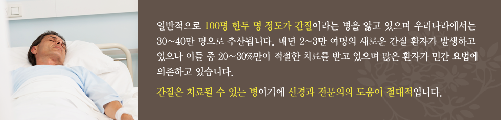 30~40만 명으로 추산됩니다. 매년 2~3만 여명의 새로운 간질 환자가 발생하고 있으나 이들 중 20~30%만이 적절한 치료를 받고 있으며 많은 환자가 민간 요법에 의존하고 있습니다. 간질은 치료될 수 있는 병이기에 신경과 전문의의 도움이 절대적입니다.