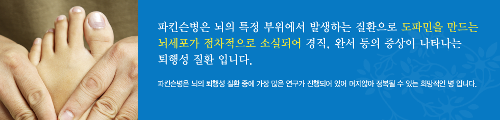 파킨슨병은 뇌의 특정 부위에서 발생하는 질환으로 도파민을 만드는 뇌세포가 점차적으로 소실되어 경직, 완서 등의 증상이 나타나는 퇴행성 질환 입니다.