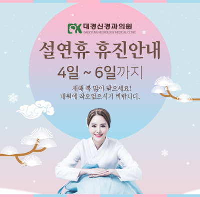 대경신경과-설연휴-팝업.jpg