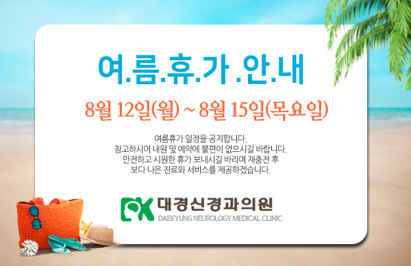 대경신경과-여름휴가-안내.jpg