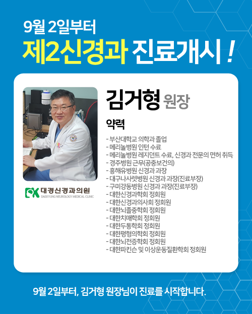 대경신경과-김거형-원장.png