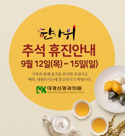 대경신경과-추석휴진-안내-2019.jpg
