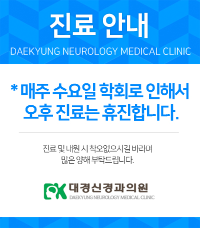 대경신경과-팝업.jpg
