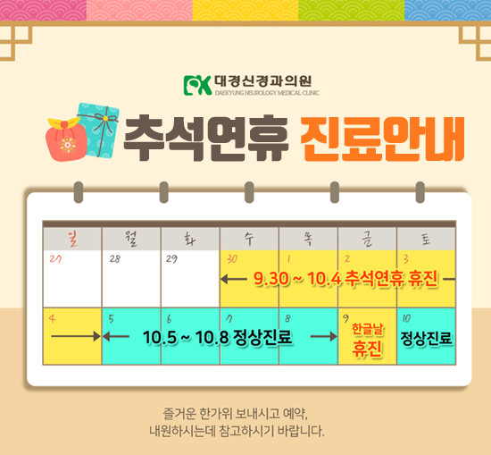 대경신경과-추석연휴-팝업1.png