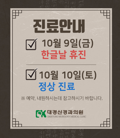 대경신경과-한글날-팝업.jpg